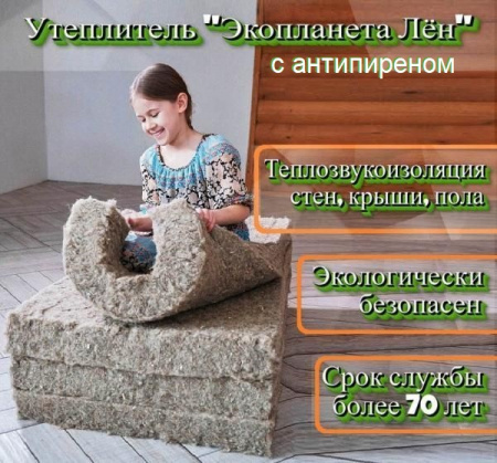 «Экопланета лён»  с антипиреном 100 мм